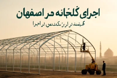 اجرای گلخانه در اصفهان